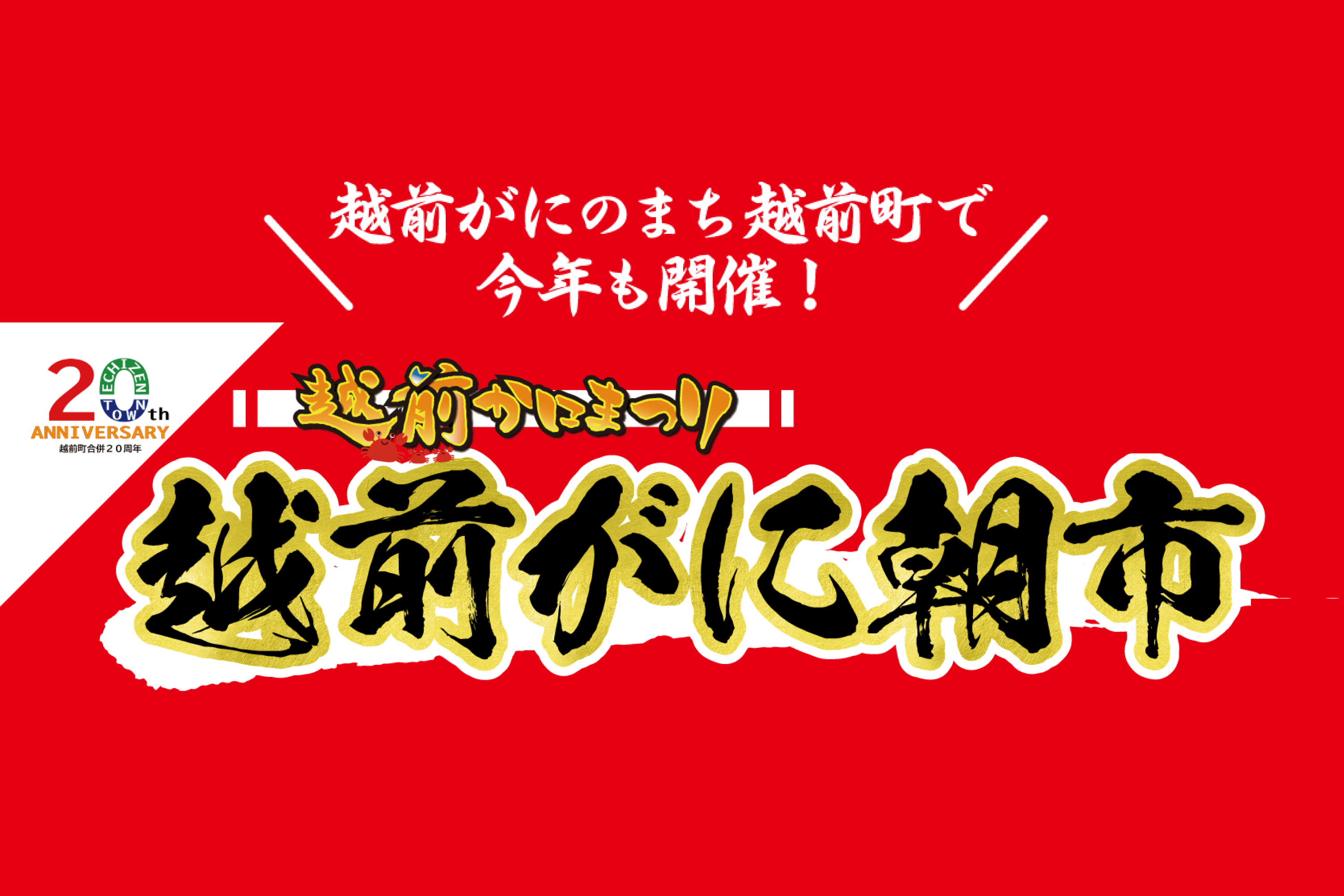 福井県最大のカニの祭典「越前かに祭り」が2025年11月に開催！おすすめ